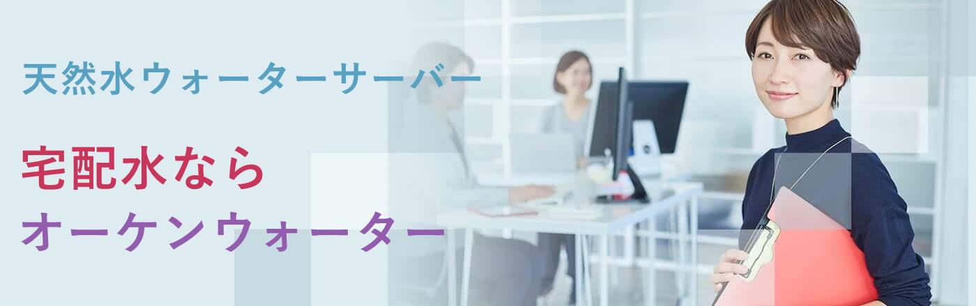 【宅配水の評判比較】オーケンウォーターの魅力と選ばれる理由